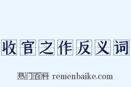 收官之作反义词是什么意思的图片